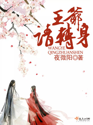 王爺請轉(zhuǎn)身