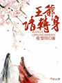 王爺請轉身