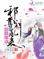 爆寵狂妃：邪尊，別亂來！