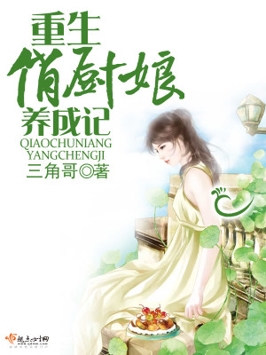 重生俏廚娘養(yǎng)成記