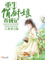 重生俏廚娘養(yǎng)成記
