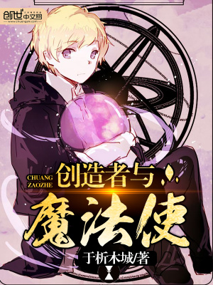 創(chuàng)造者與魔法使