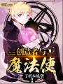 創造者與魔法使