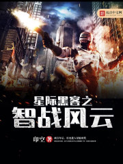星際黑客之智戰風云