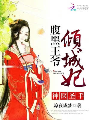 神醫(yī)圣手：腹黑王爺傾城妃
