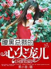 深度索愛：腹黑總裁的心尖寵兒