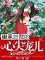 深度索愛：腹黑總裁的心尖寵兒