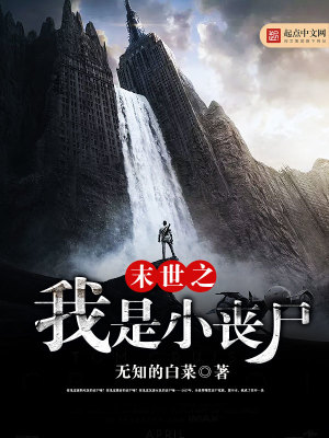 末世之我是小喪尸