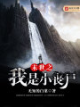 末世之我是小喪尸