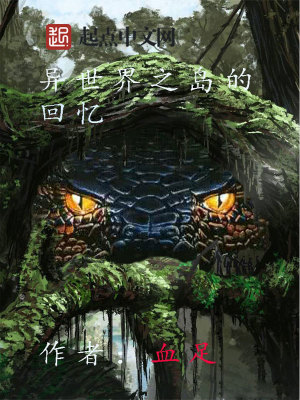異世界之島的回憶