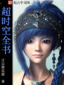 超時空全書