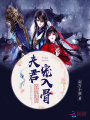呆萌仙妻：夫君寵入骨