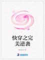 快穿之完美逆襲