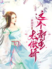 這個(gè)郡主太傲嬌