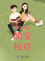 惡魔專屬：吻安，校草