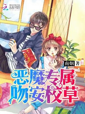 惡魔專屬：吻安，校草