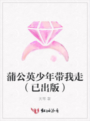 蒲公英少年帶我走（已出版）