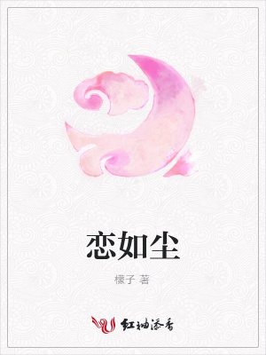 戀如塵