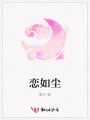 戀如塵