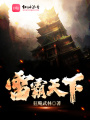 雷霸天下