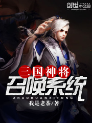 三國神將召喚系統(tǒng)