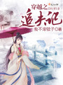 穿越之追夫記