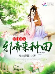 農(nóng)門貴女：邪帝，來種田
