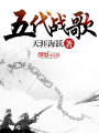 五代戰(zhàn)歌