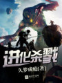 進化殺戮