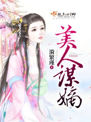 美人謀嫡