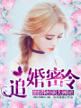 追婚密令：傲嬌老婆太難追
