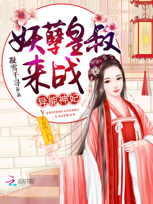 異能神妃：妖孽皇叔，來戰