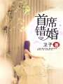 首席錯婚