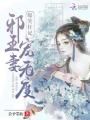 爆笑狂妃，邪王寵妻無(wú)度