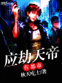 應劫天帝在都市