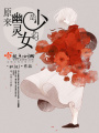 原來幽靈是少女