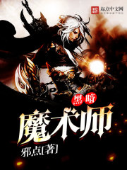 黑暗魔術師