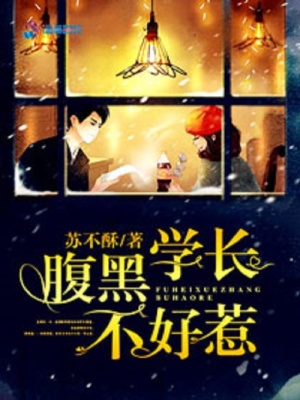 腹黑學(xué)長不好惹