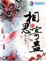 相思寄蠱