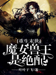 末世之魔女駕到