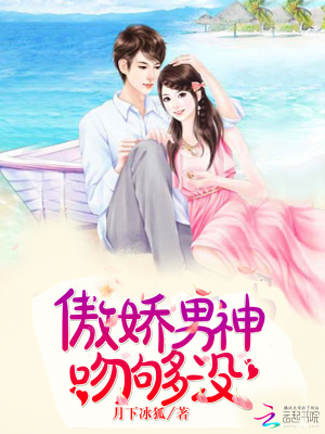 傲嬌男神，吻夠沒