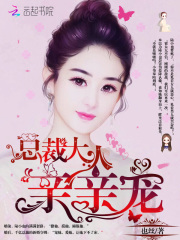 總裁大人，親親寵！