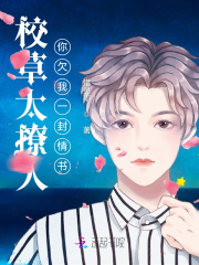 校草太撩人：你欠我一封情書