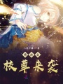 網游之校草來襲