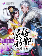 至尊絕寵：傾城妖佞邪妃