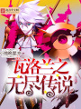 瓦洛蘭之無盡傳說
