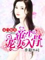 豪門掠愛(ài)：帝少寵妻入骨