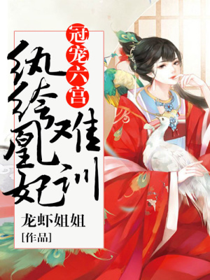 冠寵六宮：紈绔凰妃難馴