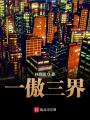 一傲三界