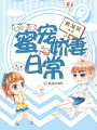 蜜寵嬌妻日常
